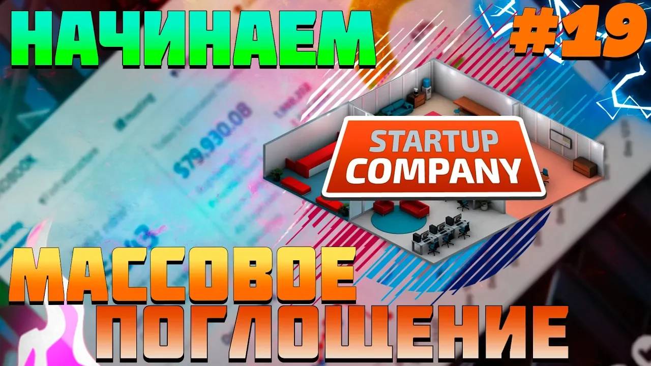 ПРОХОЖДЕНИЕ STARTUP COMPANY #19 | НАЧИНАЕМ МАССОВОЕ ПОГЛОЩЕНИЕ