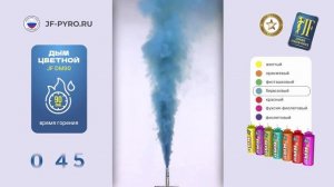 JF DM90 Дым цветной бирюзовый 90сек