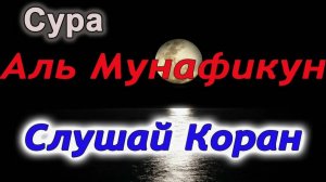 Сура 63. Аль-Мунафикун (Лицемеры)