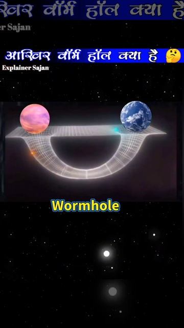 आखिर वॉर्म हॉल क्या है 🤔 | what is a wormhole | @explainersajan #wormhole смотреть онлайн