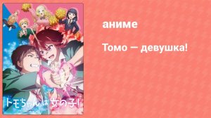 Томо — девушка! 9 серия (аниме-сериал, 2023)