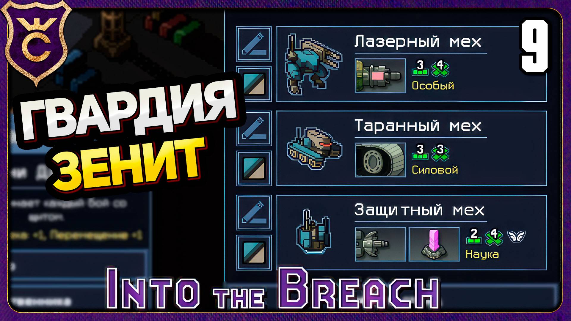 НОВЫЙ ОТРЯД ГВАРДИЯ ЗЕНИТ! 9 Into the Breach