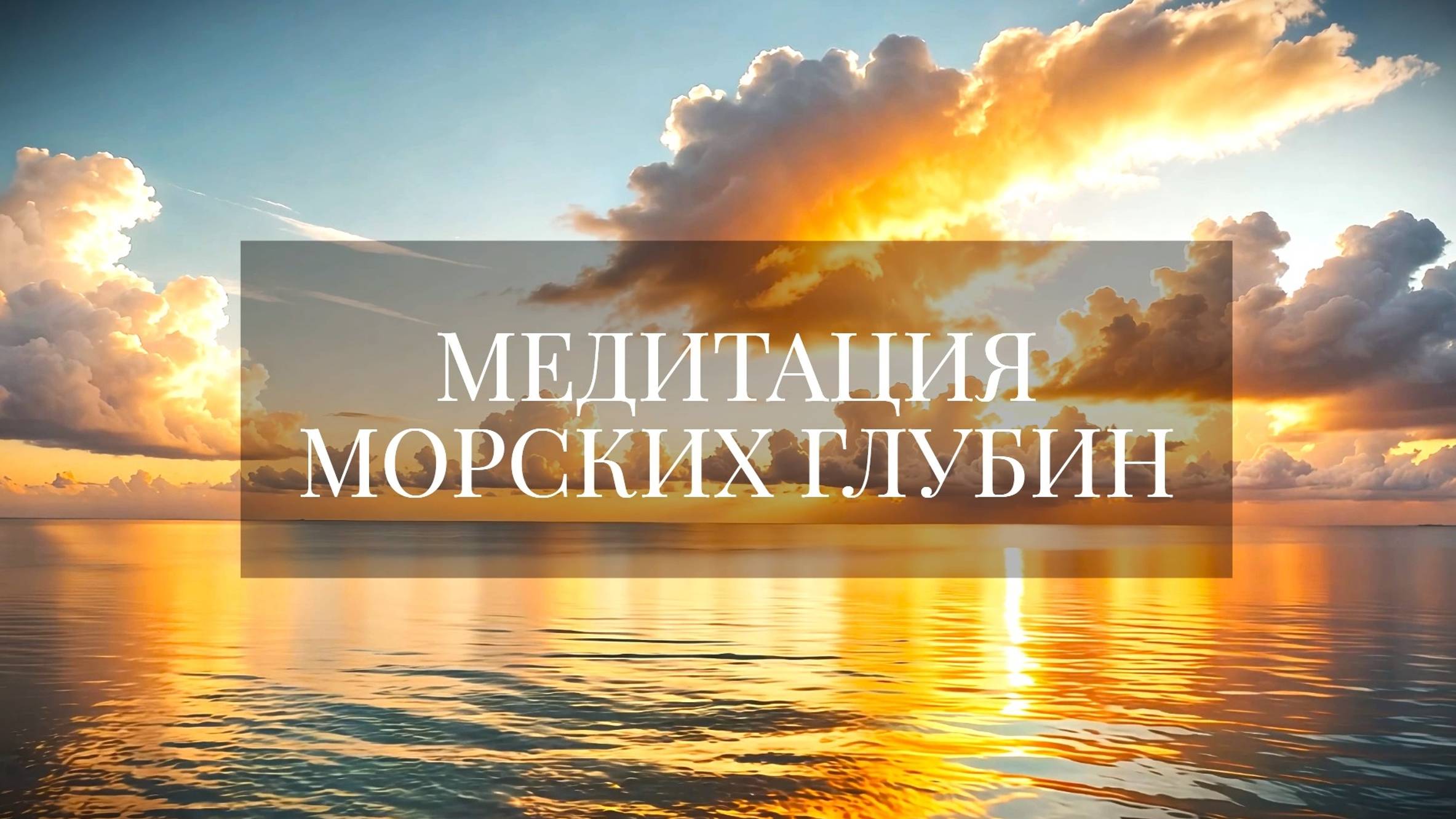 МЕДИТАЦИЯ "ОКЕАН СПОКОЙСТВИЯ"