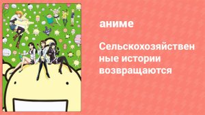 Сельскохозяйственные истории возвращаются 6 серия (аниме-сериал, 2012)