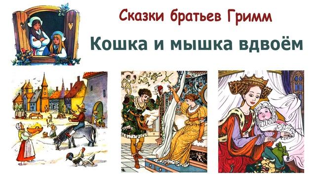 Сказка "Кошка и мышка вдвоём" (братья Гримм) - Слушать