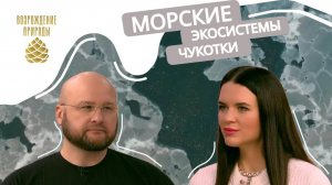 Морские экосистемы Чукотки | Наша природа с Натальей Торнквист