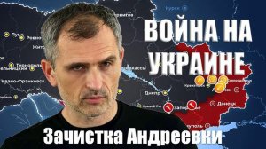 Война на Украине. Юрий Подоляка. 15.02.2025 - Зачистка Андреевки...