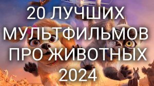 20 ЛУЧШИХ МУЛЬТФИЛЬМОВ ПРО ЖИВОТНЫХ 2024