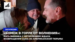 «Комок в горле от волнения»: мать Винника с нетерпением ждала сына из американской тюрьмы