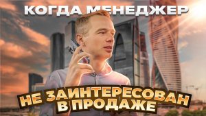 Менеджер не заинтересован в продажах