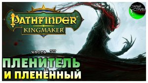 Пленитель и пленённый I Pathfinder Kingmaker полное прохождение #77