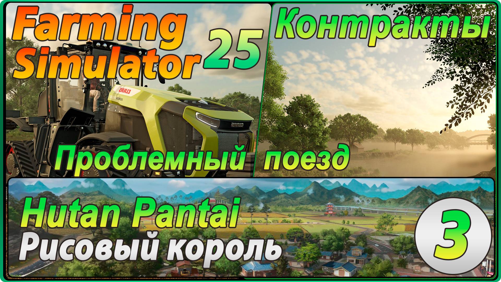 Farming Simulator 25 #3 - Смотрим технику на контрактах, проблемный поезд.