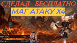 КАК Я БЕСПЛАТНО ПОДНЯЛ МАГ АТАКУ в 4 РАЗА в LINEAGE 2