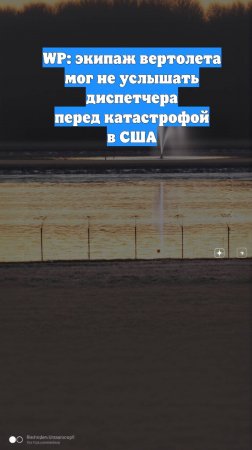 WP: экипаж вертолета мог не услышать диспетчера перед катастрофой в США