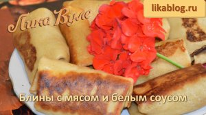 Блины с мясом и белым соусом от Лики Вуле