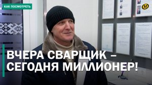 ИЗ СВАРЩИКА В МИЛЛИОНЕРА: мужчина из Минска СОРВАЛ ДЖЕКПОТ – 3 миллиона рублей. Во что играл?