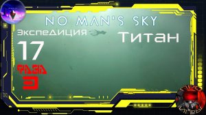 No Man's Sky Экспедиция 17 Титан - Фаза 3