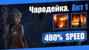 Чародейка — Акт 1: Янтарный шквал | Path of Exile 2 | Демонстрация прохождения