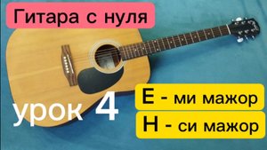 Как научиться играть на гитаре (урок 4). Аккорды E - ми мажор и H - си мажор за пару минут. Музыка.