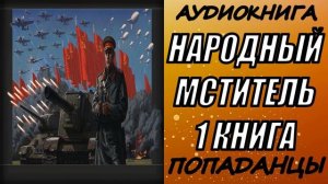 АУДИОКНИГА. ПОПАДАНЦЫ "НАРОДНЫЙ МСТИТЕЛЬ" 1 КНИГА