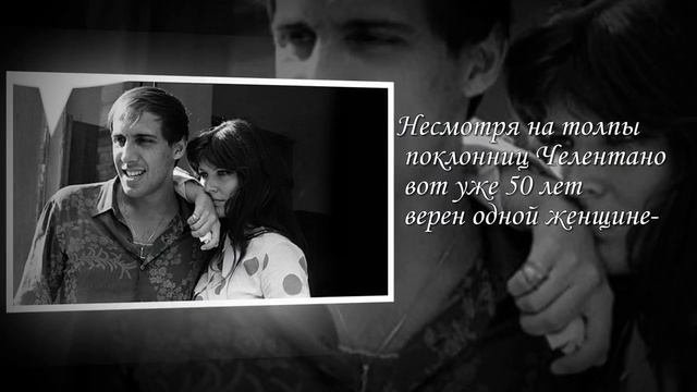 Адриано Челентано_«То, единственное , к чему надо стремиться в жизни