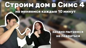 Построить дом и не поссориться - challenge