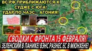 Свежая сводка 15 февраля! Прорыв ВС РФ в Курской области! Покровск. Мюнхенская конференция. Трамп