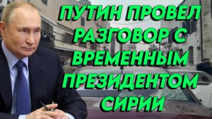 Владимир Путин провел разговор с временным президентом Сирии