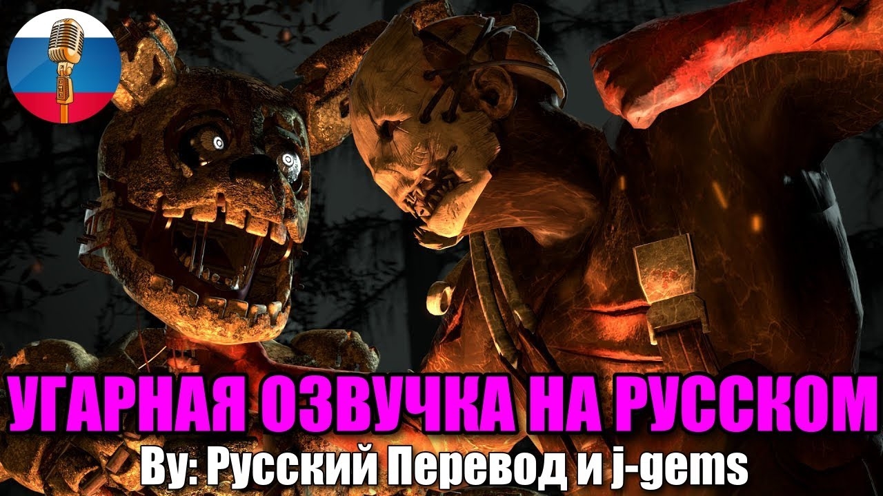 (Автор Русский перевод/Youtube)Спрингтрап VS Охотник (FNAF vs DBD)