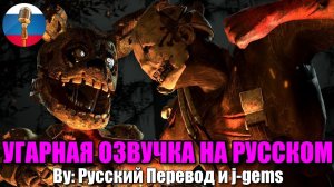 (Автор Русский перевод/Youtube)Спрингтрап VS Охотник (FNAF vs DBD)