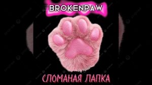 СЛОМАНАЯ ЛАПКА-(СИНГЛ)