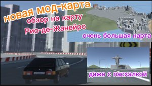 обзор на новую мод карту Рио-де-Жанейро