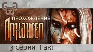 Ведьма и Демон | Прохождение игры Archangel | 3 серия