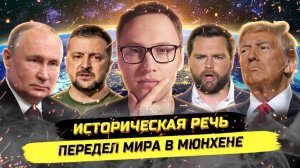 ⚡️ Кто Ударил По Чернобылю? Зеленский В Мюнхене!