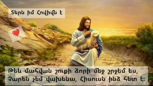 Տերն իմ հովիվն  է  / Tern im Hovivn e