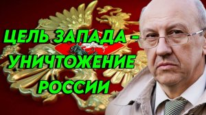 Андрей Фурсов о главной исторической цели Запада