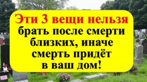 Какие вещи нельзя носить после умерших? Почему вещи умерших притягивают несчастья? Разбираемся