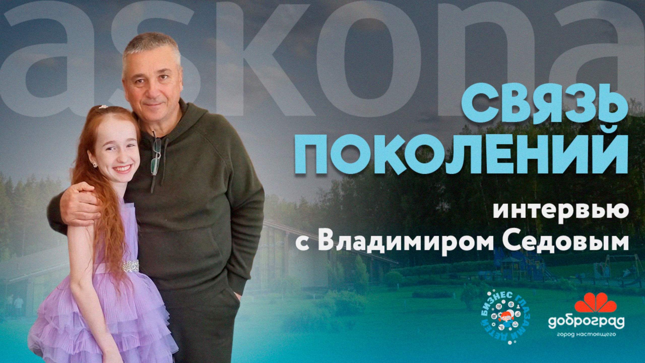 Связь поколений. Интервью с Владимиром Седовым | Бизнес глазами детей