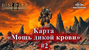 Disciples 2 [MNS 1.44a]. Карта "Мощь дикой крови" #2