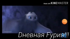 Беззубик и дневная фурия/Прочь
