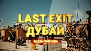 Дубай Last Exit придорожное кафе в стиле Безумного Макса
