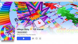 Играю в Роблокс "oMega OBBY 725 этапов!(часть 1)