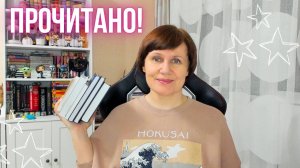 ПРОЧИТАНО! Отличные книги💗