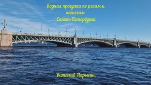 Виталий Парыгин - Водная прогулка по рекам и каналам Санкт-Петербурга