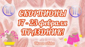 СКОРПИОНЫ. Неделя 17- 23 февраля.