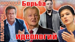 Николай ПЛАТОШКИН: Бжезинский vs СССР. Идеологическая война.