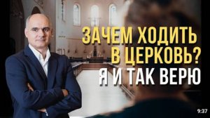 Можно ли верить в Бога и не ходить в церковь?  Пастор Василе Филат