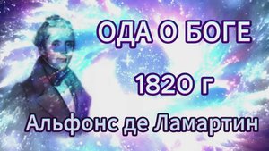 Ода о Боге. Альфонс де Ламартин (мой перевод с французского)