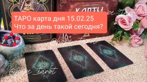 ТАРО КАРТА ДНЯ 15 ФЕВРАЛЯ 25 #ТАРОСКОП #КАРТАДНЯ #СОВЕТТАРО #shorts #тароонлайн #таропрогноз #таро