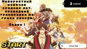 Невероятный новичок средних лет, прошедший тренировки на грани / 1 сезон 2 серия